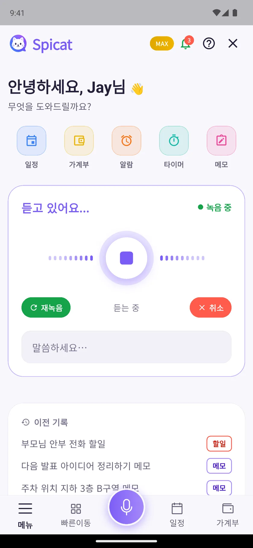 스피캣 음성 입력 화면